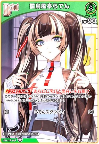 画像1: 儒烏風亭らでん(S)(hBP04-021) (1)