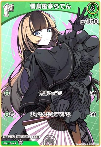 画像1: 儒烏風亭らでん(S)(hBP04-022) (1)