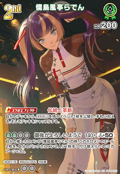 画像1: 儒烏風亭らでん(SR)(hBP04-025) (1)