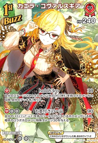 画像1: カエラ・コヴァルスキア(SR)(hBP04-042) (1)