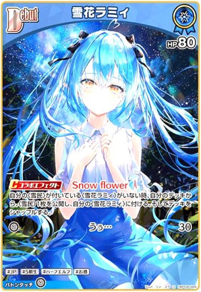 画像1: 雪花ラミィ(S)(hBP04-044) (1)
