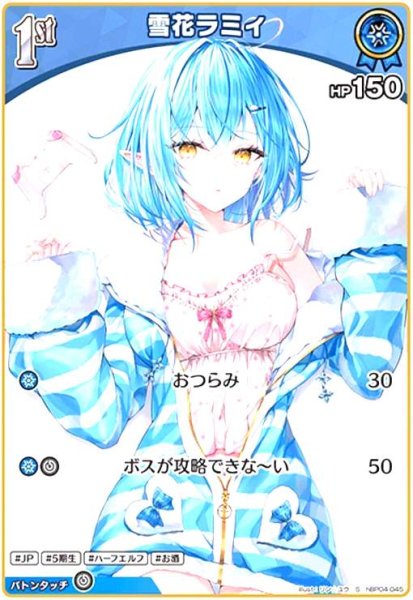 画像1: 雪花ラミィ(S)(hBP04-045) (1)
