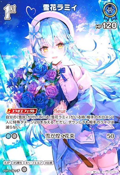 画像1: 雪花ラミィ(SR)(hBP04-047) (1)