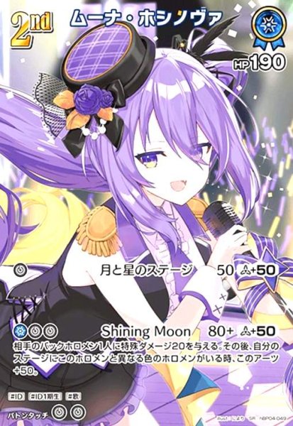 画像1: ムーナ・ホシノヴァ(SR)(hBP04-049) (1)