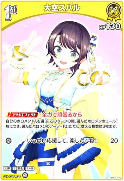 画像1: 大空スバル(S)(hBP04-070) (1)