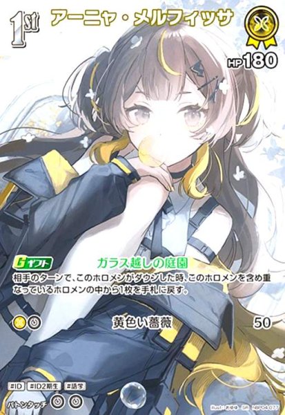 画像1: アーニャ・メルフィッサ(SR)(hBP04-077) (1)