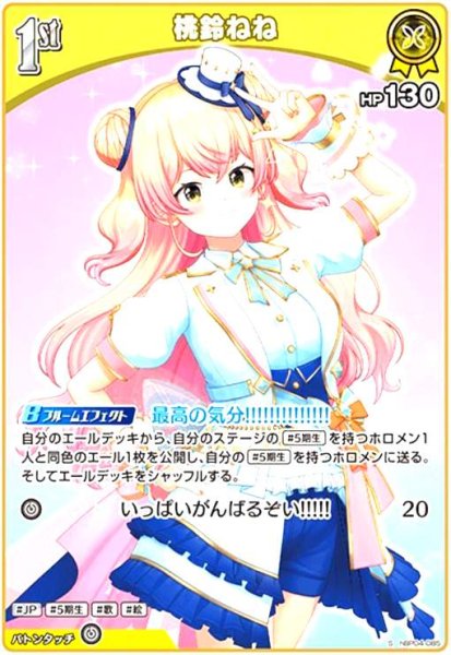 画像1: 桃鈴ねね(S)(hBP04-085) (1)