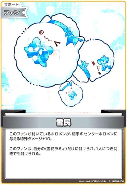 画像1: 雪民(S)(hBP04-106) (1)