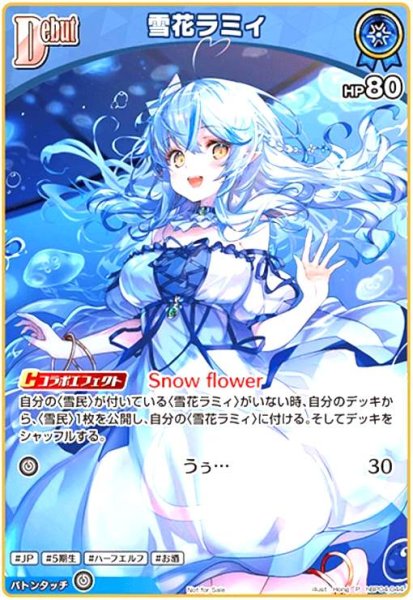 画像1: 雪花ラミィ(P/ホイル)(hBP04-044)【イラスト違い】【NOT FOR SALE】 (1)