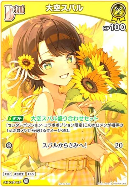 画像1: 大空スバル(P/ホイル)(hBP04-068)【イラスト違い】【NOT FOR SALE】 (1)