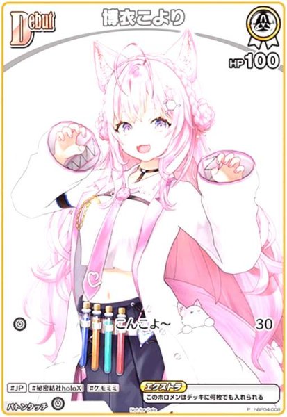 画像1: 博衣こより(P/ホイル)(hBP04-008)【NOT FOR SALE】 (1)