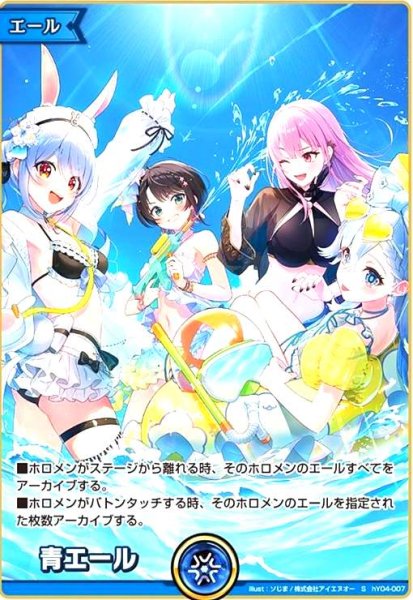 画像1: 青エール(S/ホロナツパラダイスver.)(hY04-007) (1)