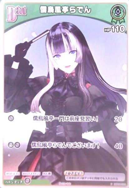 画像1: 儒烏風亭らでん(P/ホイル)(hBP04-020)【NOT FOR SALE】 (1)