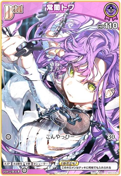 画像1: 常闇トワ(P)(hBP03-051) (1)