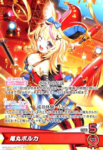 画像1: 尾丸ポルカ(OSR)(hBP05-003) (1)