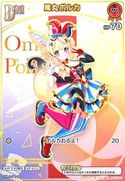 画像1: 尾丸ポルカ(HR)(hBP01-068) (1)