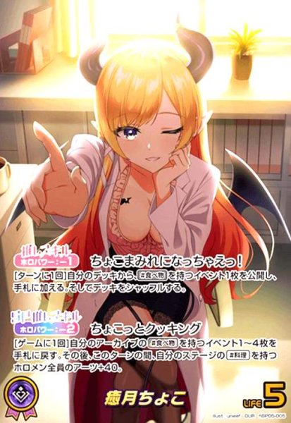 画像1: 癒月ちょこ(OUR)(hBP05-005) (1)