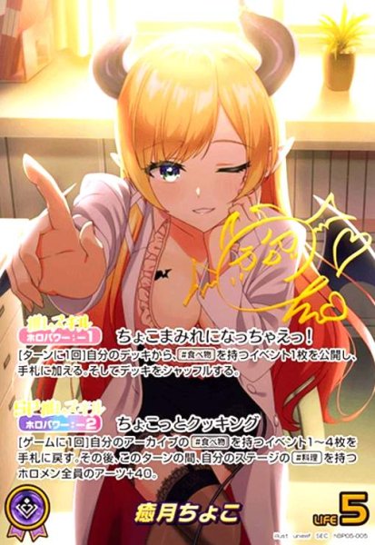 画像1: 癒月ちょこ(SEC)(hBP05-005) (1)