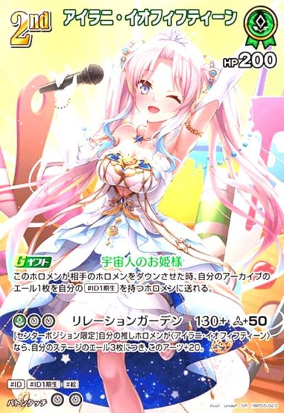 画像1: アイラニ・イオフィフティーン(SR)(hBP05-023) (1)