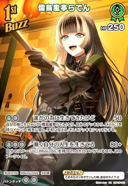 画像1: 儒烏風亭らでん(SR)(hBP05-029) (1)