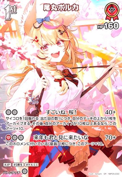 画像1: 尾丸ポルカ(SR)(hBP05-033) (1)