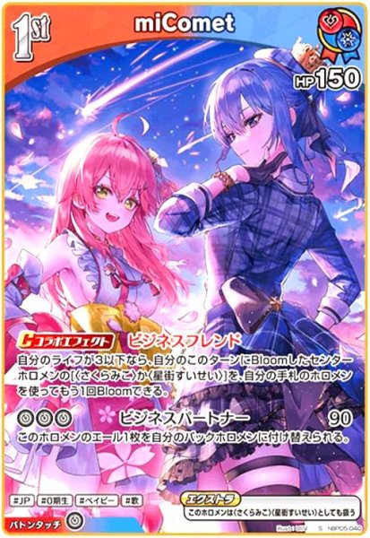 画像1: miComet(S)(hBP05-040) (1)