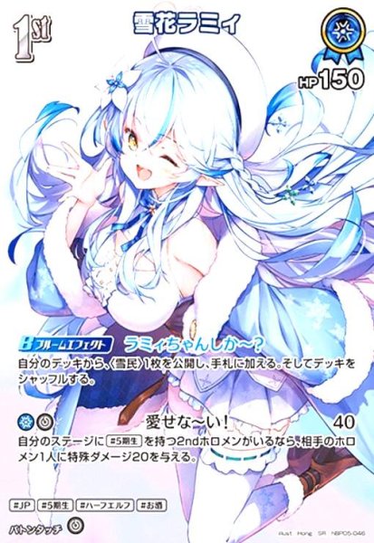 画像1: 雪花ラミィ(SR)(hBP05-046) (1)