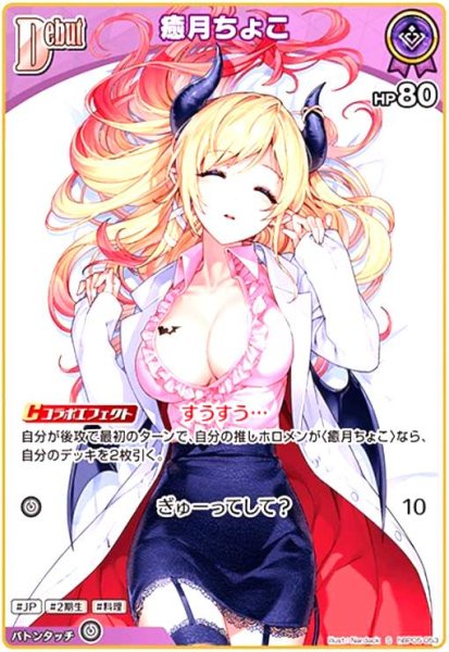 画像1: 癒月ちょこ(S)(hBP05-053) (1)