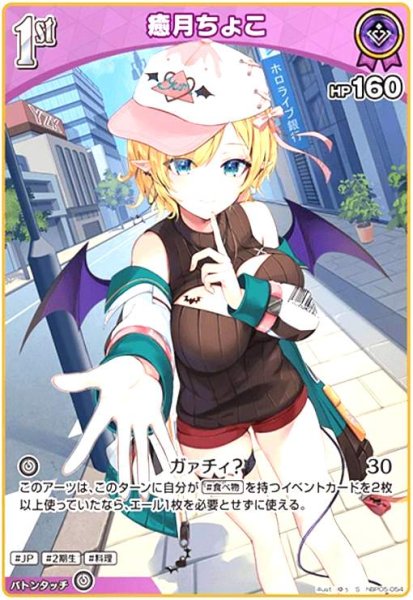 画像1: 癒月ちょこ(S)(hBP05-054) (1)