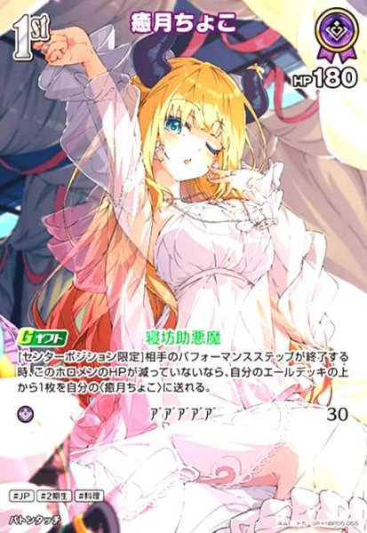 画像1: 癒月ちょこ(SR)(hBP05-055) (1)