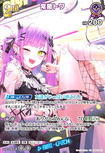 画像1: 常闇トワ(SR)(hBP05-062) (1)