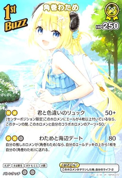 画像1: 角巻わため(SR)(hBP05-072) (1)