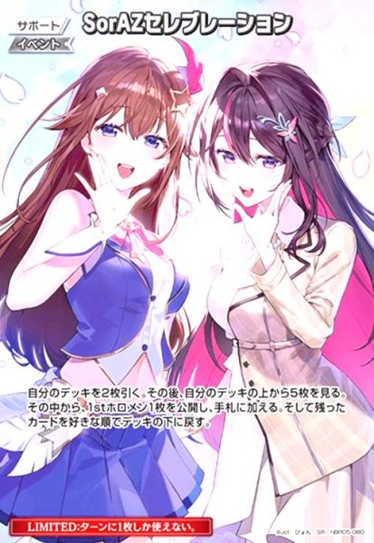 画像1: SorAZセレブレーション(SR)(hBP05-080) (1)