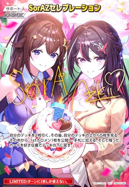 画像1: SorAZセレブレーション(SEC)(hBP05-080) (1)