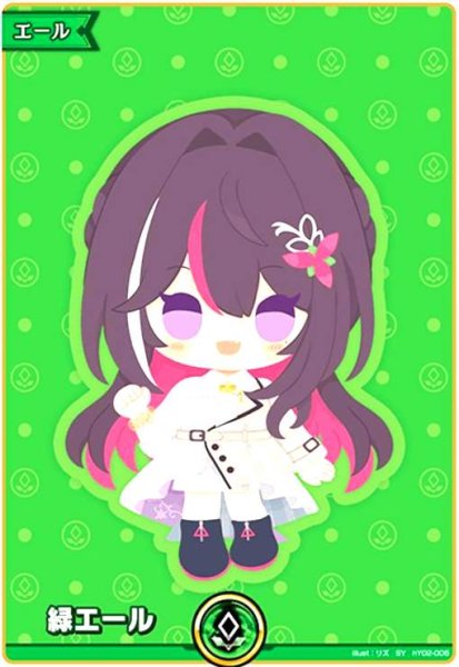 画像1: 緑エール(AZKi)(SY)(hY02-006) (1)