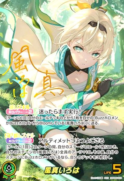 画像1: 風真いろは(SEC)(hBP06-003) (1)