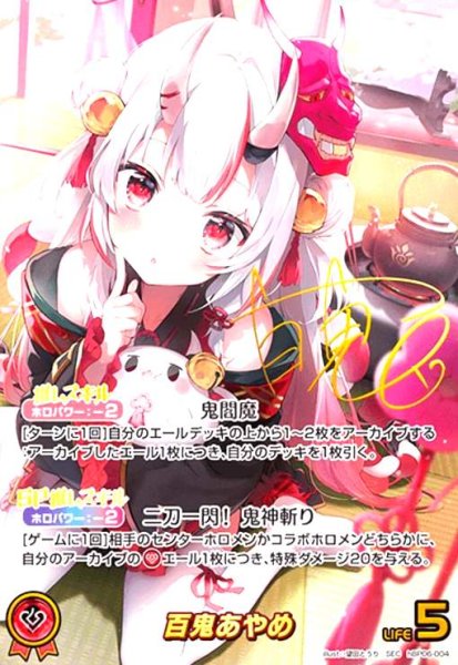 画像1: 百鬼あやめ(SEC)(hBP06-004) (1)