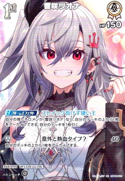 画像1: 響咲リオナ(SR)(hBP06-019) (1)