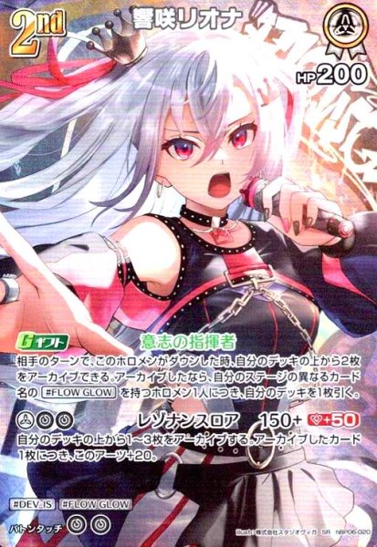 画像1: 響咲リオナ(SR)(hBP06-020) (1)