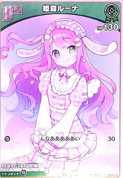 画像1: 姫森ルーナ(S)(hBP06-028) (1)