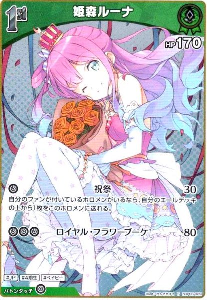 画像1: 姫森ルーナ(S)(hBP06-029) (1)