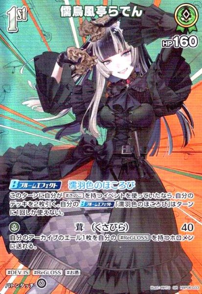 画像1: 儒烏風亭らでん(SR)(hBP06-033) (1)
