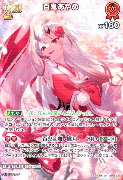 画像1: 百鬼あやめ(SR)(hBP06-039) (1)