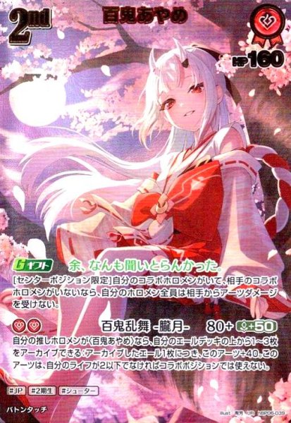 画像1: 百鬼あやめ(UR)(hBP06-039) (1)