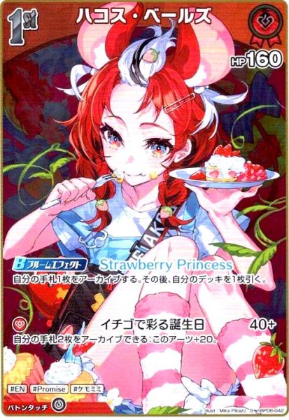 画像1: ハコス・ベールズ(S)(hBP06-042) (1)