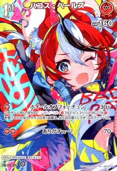 画像1: ハコス・ベールズ(SR)(hBP06-044) (1)