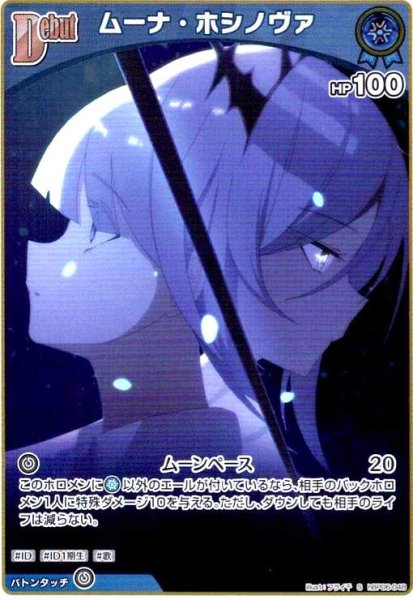 画像1: ムーナ・ホシノヴァ(S)(hBP06-048) (1)