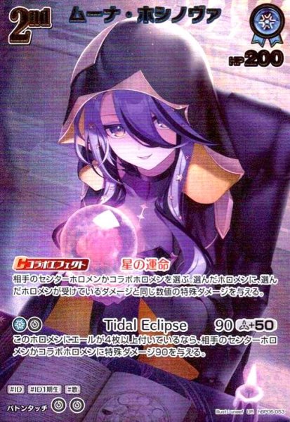 画像1: ムーナ・ホシノヴァ(UR)(hBP06-053) (1)
