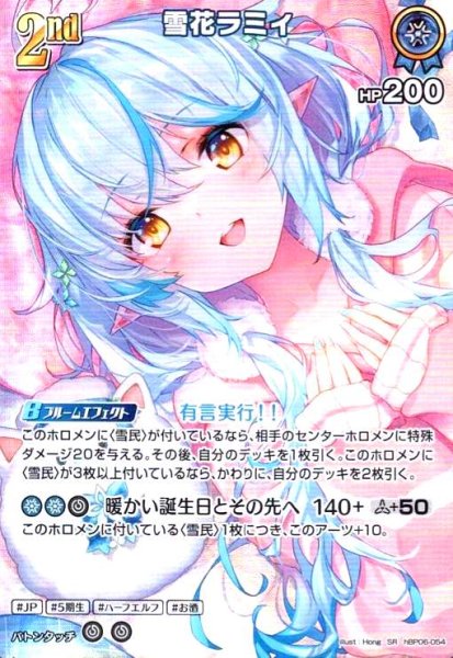 画像1: 雪花ラミィ(SR)(hBP06-054) (1)