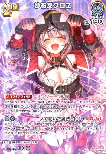 画像1: 沙花叉クロヱ(SR)(hBP06-055) (1)
